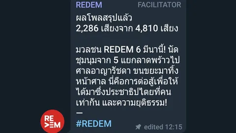 REDEM ยัน ชุมนุม 6 มี.ค. ห้าแยกลาดพร้าว ก่อนมาที่ศาลอาญา 