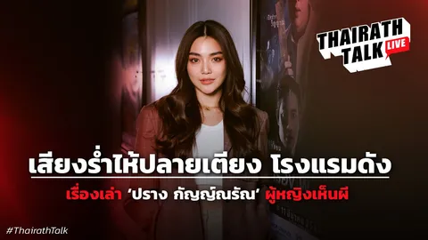 'ปราง กัญญ์ณรัณ' ผู้หญิงเห็นผี เรื่องเล่า "เสียงร่ำไห้จากปลายเตียง"