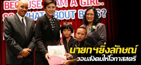 นายกฯยิ่งลักษณ์ วอนสังคมให้โอกาสสตรี