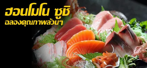 ฮอนโมโน ซูชิ ฉลองคุณภาพล้วนๆ