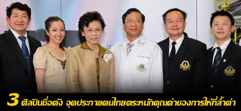3 ศิลปินชื่อดัง จุดประกายคนไทยตระหนักคุณค่าของการให้ที่ลํ้าค่า