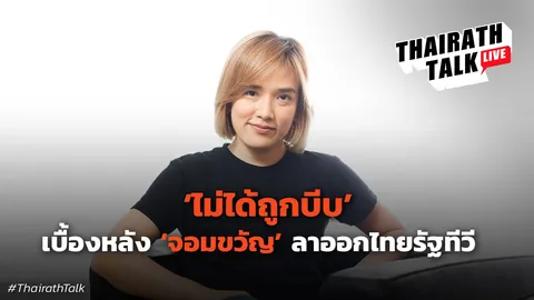 ความคิดเปลี่ยนไป! เบื้องหลัง จอมขวัญ หลาวเพ็ชร์ ลาออกไทยรัฐทีวี ที่แรก