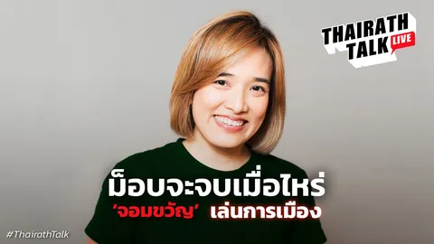 ฟันธงม็อบจบเมื่อไหร่  'จอมขวัญ' ประกาศเล่นการเมือง 