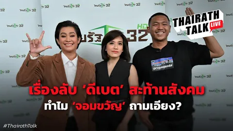ทำไม จอมขวัญ ถามเอียง? เบื้องหลังดีเบต ไผ่-อุ๊ อานนท์-รุ้ง มายด์-ปารีณา