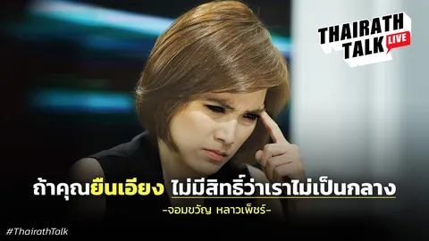 'จอมขวัญ' ถึงผู้มีอำนาจเหนือสื่อ "คุณกำลังท้าทายเสรีภาพของมนุษย์"
