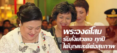 พระองค์โสม รับสั่งเสวยเจ ทุกปีได้บุญและดีต่อสุขภาพ