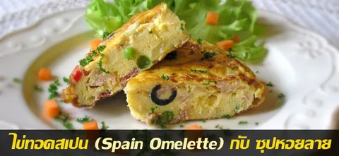 ไข่ทอดสเปน (Spain Omelette) กับ ซุปหอยลาย