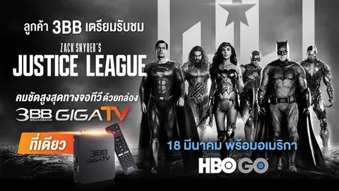 ลูกค้า 3BB เตรียมชม Zack Snyder's Justice League คมชัดสูงสุดทางจอทีวีด้วยกล่อง 3BB GIGATV