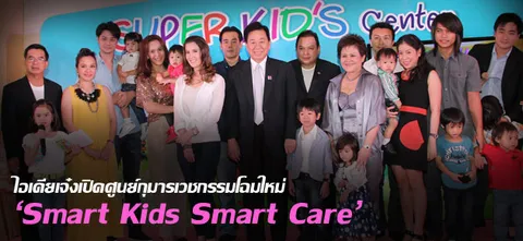 ไอเดียเจ๋ง เปิดศูนย์กุมารเวชกรรมโฉมใหม่ 'Smart Kids Smart Care'