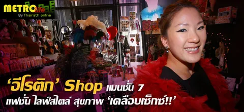'อีโรติก' Shop แมนชั่น 7 แฟชั่น ไลฟ์สไตล์ สุขภาพ 'เคลือบเซ็กซ์!!' 