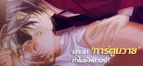 เจาะลึก 'การ์ตูนวาย' ทำไมยังฟีเวอร์!!