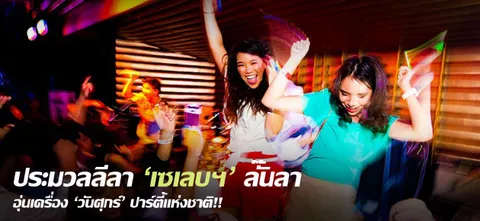 ประมวลลีลา 'เซเลบฯ' ลั้ลลา อุ่นเครื่อง 'วันศุกร์' ปาร์ตี้แห่งชาติ!!