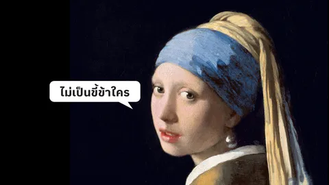 ศิลปะจะร่วมสมัย เพราะ ‘ไม่เป็นขี้ข้าใคร’