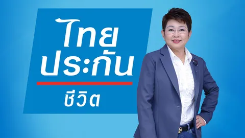 ไทยประกันชีวิต เดินหน้า “ไทยประกันชีวิต เสริมโอกาส สุขยั่งยืน” พัฒนาศักยภาพวิสาหกิจชุมชนทั่วประเทศ