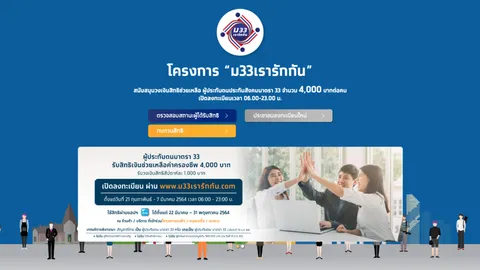 www.ม33เรารักกัน.com เปิดให้ยื่นขอ "ทบทวนสิทธิ์" เงิน 4,000 บาท วันสุดท้าย