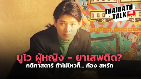 ยาเสพติด ผู้หญิง! ก้อง สหรัถ เล่าตอน 'นูโว' ดัง ผ่านช่วงหลงระเริงอย่างไร