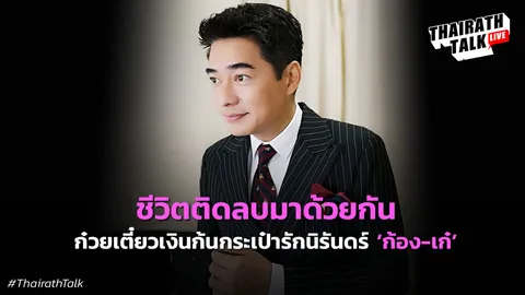 ซึ้ง! ก้อง สหรัถ 30 ปีรักนิรันดร์ 'ก้อง-เก๋' เรื่องเล่าวันเคยติดลบด้วยกัน 