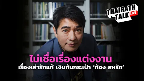 ชีวิต 52 ปี 'ก้อง สหรัถ' เส้นทางนูโว เรื่องเล่ารักแท้ 'ติดลบมาด้วยกัน'