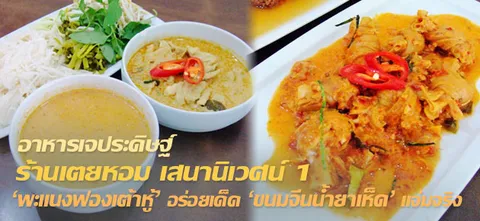 อาหารเจประดิษฐ์ ร้านเตยหอม เสนานิเวศน์ 1 'พะแนงฟองเต้าหู้' อร่อยเด็ด 'ขนมจีนน้ำยาเห็ด' แจ่มจริง