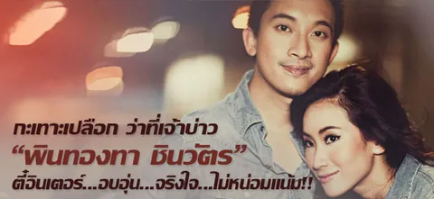 กะเทาะเปลือก ว่าที่เจ้าบ่าว "พินทองทา ชินวัตร" ตี๋อินเตอร์...อบอุ่น...จริงใจ...ไม่หน่อมแน้ม!!