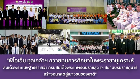 พีไอเอ็ม ทูลเกล้าฯ ถวายทุนการศึกษาในพระราชานุเคราะห์กรมสมเด็จพระเทพฯ สร้างอนาคตสู่เยาวชนของชาติ