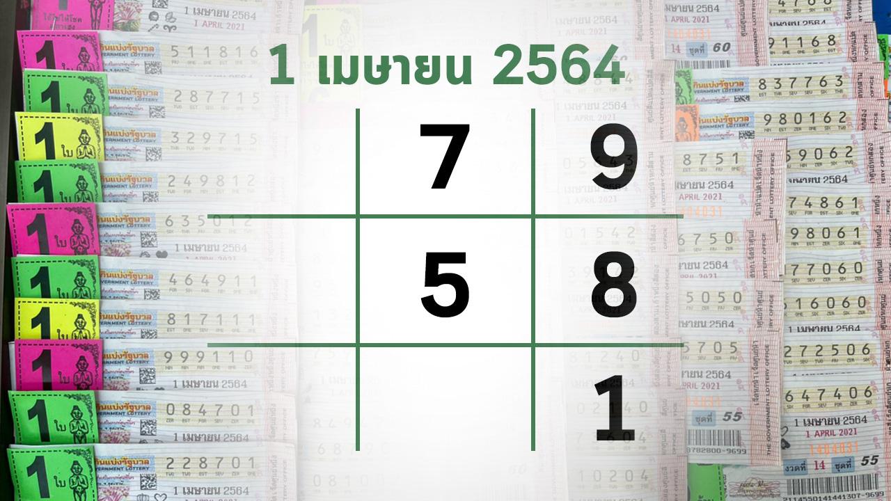 เลขเด็ด 1 เม.ย. 64 - รวมข่าวเกี่ยวกับ "เลขเด็ด 1 เม.ย. 64" เรื่องราวของเลขเด็ด 1 เม.ย. 64