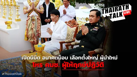 เปิดนิมิตโหร คมช. 'ดวงเมืองหลังสงกรานต์' อนาคตม็อบ จะมีเลือกตั้งใหญ่?