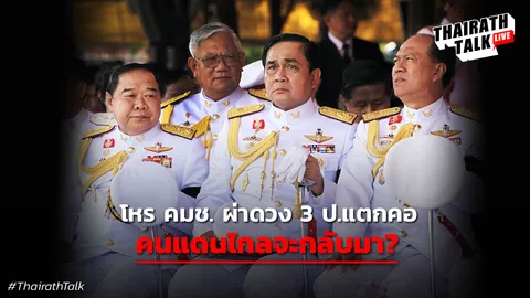 โหร คมช. ผ่าดวง 3 ป.แตกคอ เปิดภาพนิมิต 'คนแดนไกล' จะกลับมา?