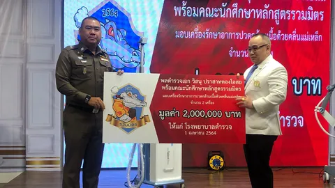 จตช. นำ นศ.หลักสูตรรวมมิตร มอบเครื่องรักษาปวดกล้ามเนื้อให้ รพ.ตำรวจ