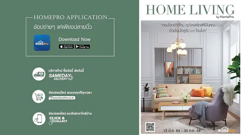 โฮมโปร ส่ง E-catalog “HOME LIVING” ฉบับใหม่ เปิดไอเดียบ้าน เชื่อมต่อช้อปออนไลน์ ง่ายๆ แค่คลิกเดียว