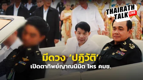 ชี้ชะตา! โหร คมช. เปิดตาทิพย์ญาณนิมิต ดวงเมือง 2564 มี 'ดวงปฏิวัติ' ?