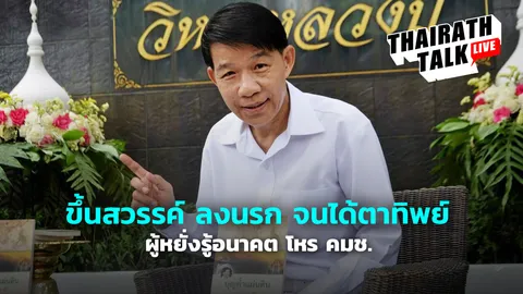 ที่มา ฉายา 'โหร คมช.' ผู้หยั่งรู้อนาคต 'ขึ้นสวรรค์ ลงนรก' จนได้ตาทิพย์