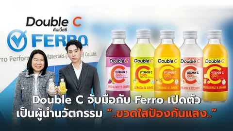 เขย่าวงการน้ำวิตามิน Double C จับมือ Ferro เปิดตัวเป็นผู้นำนวัตกรรม "ขวดใสป้องกันแสง"