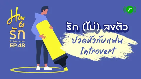 How to รัก กับพี่อ้อย นภาพร EP.48 :  รัก (ไม่) ลงตัว ปวดหัวกับแฟน Introvert