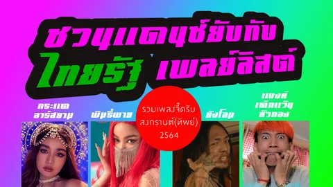 ชวนแดนซ์ยับกับ ไทยรัฐ เพลย์ลิสต์ รวมเพลงจี๊ดรับสงกรานต์ (ทิพย์) ประจำปี 2564