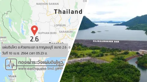 ด่วน แผ่นดินไหว 2.6 จ.กาญจนบุรี ลึก 2 กม.ไม่ส่งผลต่อ 2เขื่อน