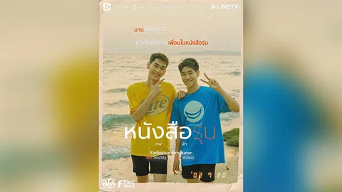 บทบาทใหม่ของคู่จิ้น “มีน-พิช” จับมือผุดโปรเจกต์มินิซีรีส์ “หนังสือรุ่น”