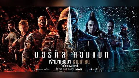 จากเกม สู่หนังเวอร์ชั่นใหม่ Mortal Kombat รีวิวความมัน โหด เท่ เลือดสาด