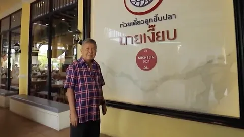 เปิดความสำเร็จธุรกิจ "ก๋วยเตี๋ยวลูกชิ้นปลานายเงี๊ยบ" ทำด้วยใจ แถมได้บุญ (คลิป)