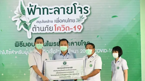 สธ. มอบ “ฟ้าทะลายโจร” 6 แสนแคปซูล ให้รพ.ในสังกัด รักษาผู้ป่วยโควิด-19