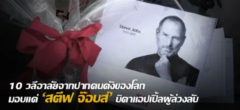 10 วลีอาลัยจากปากคนดังของโลก มอบแด่ 'สตีฟ จ๊อบส์' บิดาแอปเปิ้ลผู้ล่วงลับ