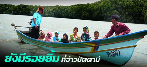 ยังมีรอยยิ้มที่อ่าวปัตตานี