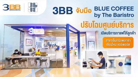 3BB จับมือ BLUE COFFEE by The Baristro ปรับโฉมศูนย์บริการ เปิดบริการกาแฟให้ลูกค้า