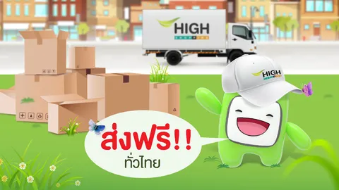 ไฮ ช็อปปิ้ง สานต่อกลยุทธ์ยืนหนึ่งส่งสินค้าฟรีทั่วไทย! พร้อมส่วนลดสูงสุด 200 บาท