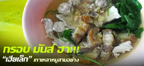 กรอบ มันส์ ฮา!!!"เฮียเล็ก"เกาเหลาหมูสามอย่าง