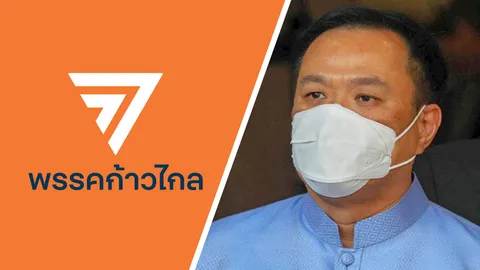แถลงการณ์ "ก้าวไกล" เรียกร้อง ‘อนุทิน’ ลาออก รับผิดชอบแก้โควิด-19 เหลว