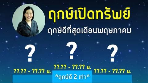 ฤกษ์เปิดทรัพย์ ลงทุน ออกรถ เปิดเบอร์ใหม่ หมอไก่ ชี้วันเหล่านี้รวย!