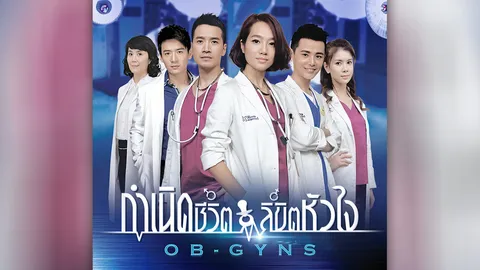 ช่อง 9 ปลื้มกระแส ซีรีส์ฟอร์มยักษ์ “กำเนิดชีวิตลิขิตหัวใจ”