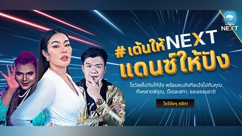 อยู่บ้าน หยุดเชื้อ ปลอดภัย และเต้นออกกำลังไปกับ #เต้นให้NEXTแดนซ์ให้ปัง จาก Krungthai NEXT