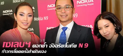 เซเลบฯ ตอกยํ้า อัจฉริยะโนเกีย N 9  ก้าวกระโดดครั้งสำคัญของชีวิต